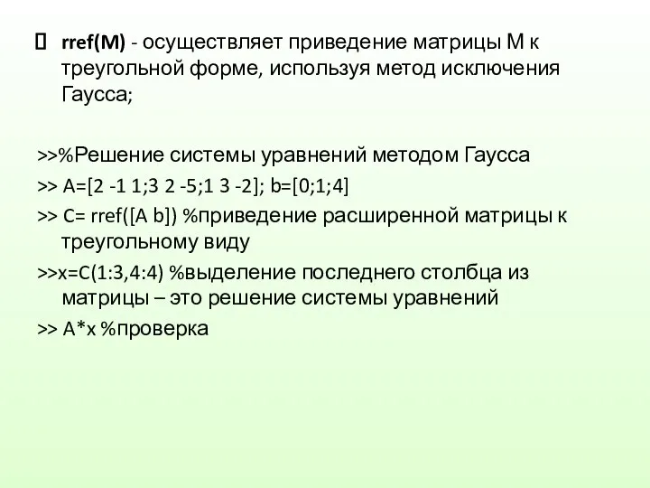 rref(M) - осуществляет приведение матрицы М к треугольной форме, используя метод