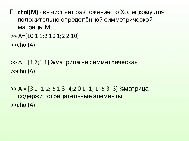 chol(M) - вычисляет разложение по Холецкому для положительно определённой симметрической матрицы