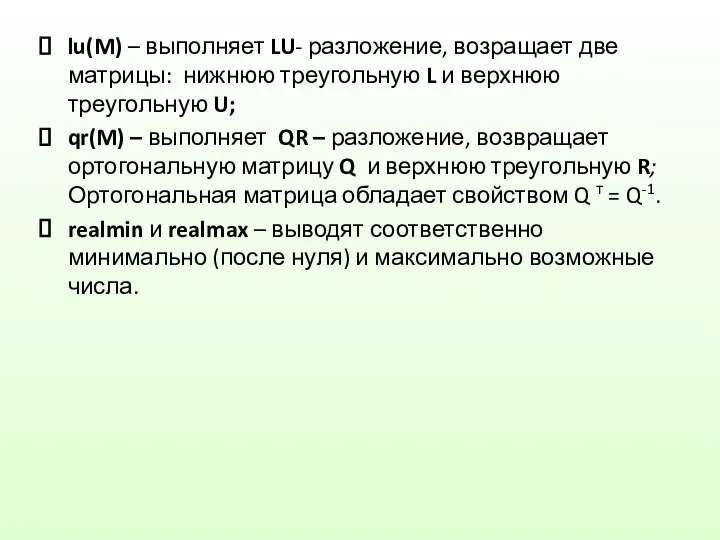 lu(M) – выполняет LU- разложение, возращает две матрицы: нижнюю треугольную L