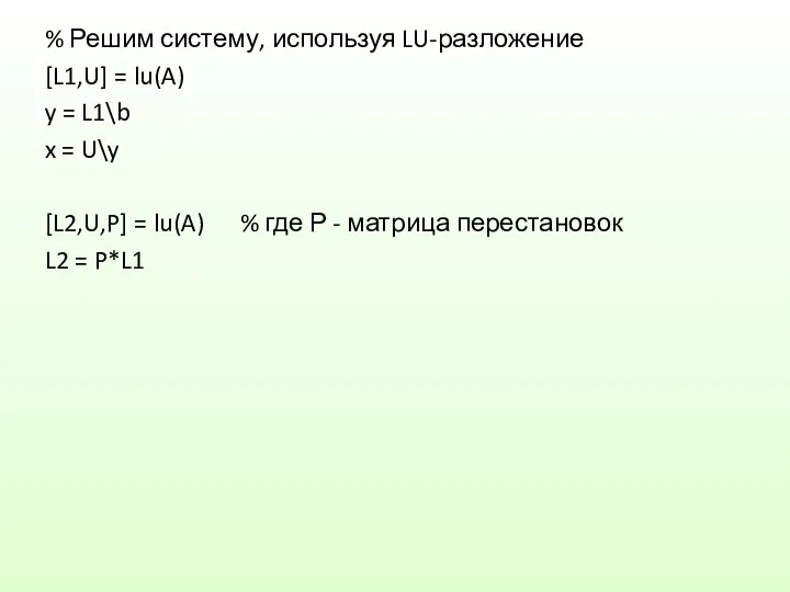 % Решим систему, используя LU-разложение [L1,U] = lu(A) y = L1\b