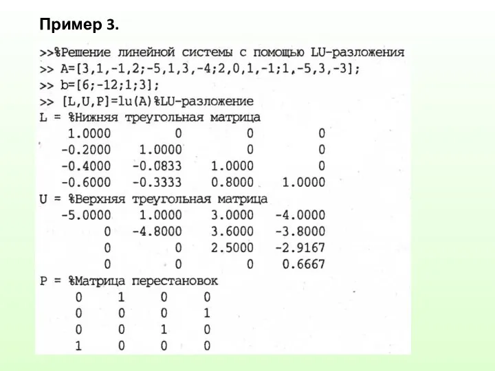 Пример 3.