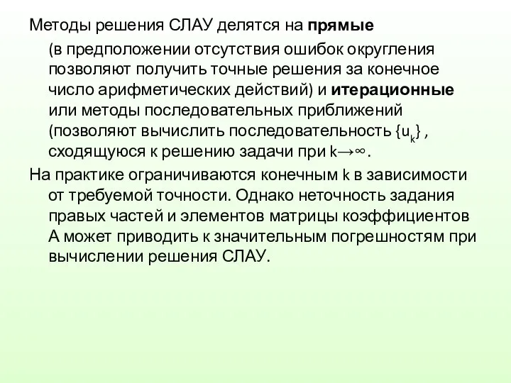 Методы решения СЛАУ делятся на прямые (в предположении отсутствия ошибок округления