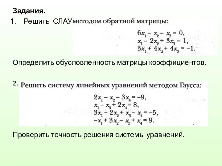 Задания. Решить СЛАУ Определить обусловленность матрицы коэффициентов. 2. Проверить точность решения системы уравнений.