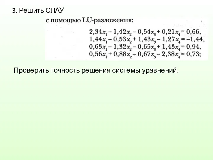 3. Решить СЛАУ Проверить точность решения системы уравнений.