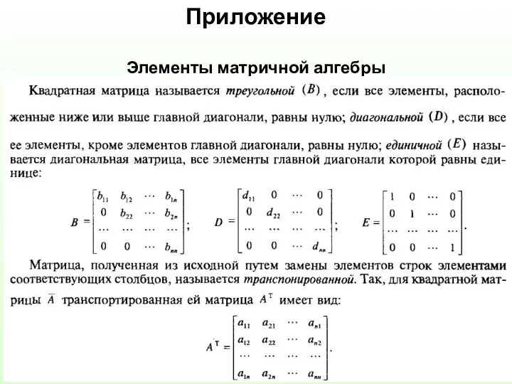 Приложение Элементы матричной алгебры