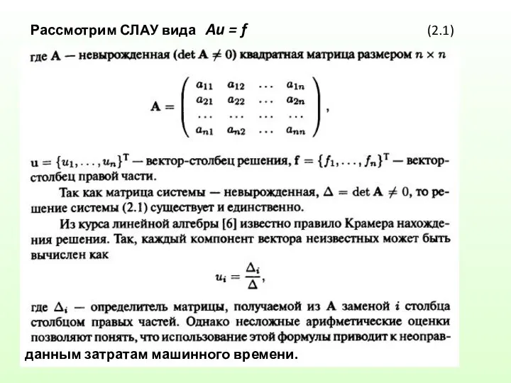 Рассмотрим СЛАУ вида Au = f (2.1) данным затратам машинного времени.