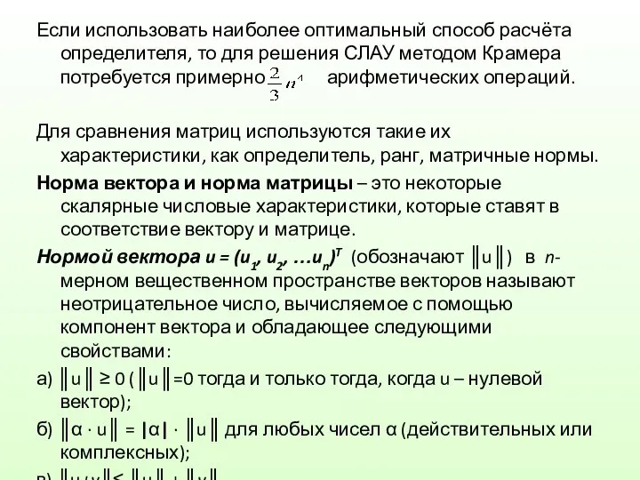 Если использовать наиболее оптимальный способ расчёта определителя, то для решения СЛАУ