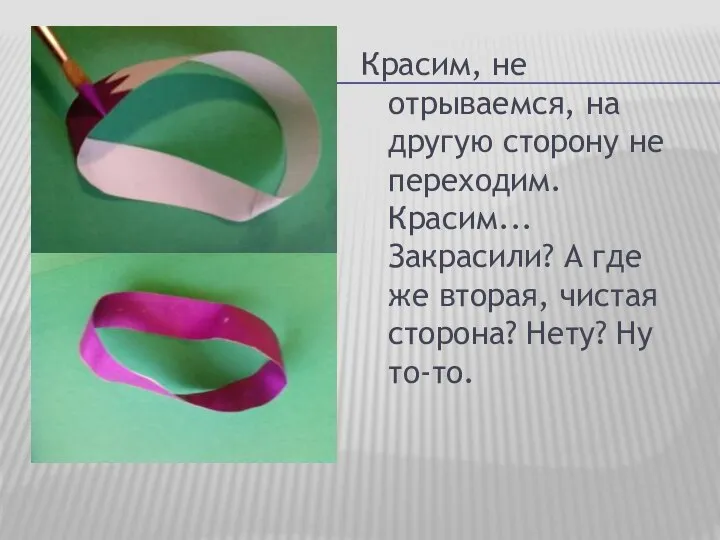 Красим, не отрываемся, на другую сторону не переходим. Красим... Закрасили? А