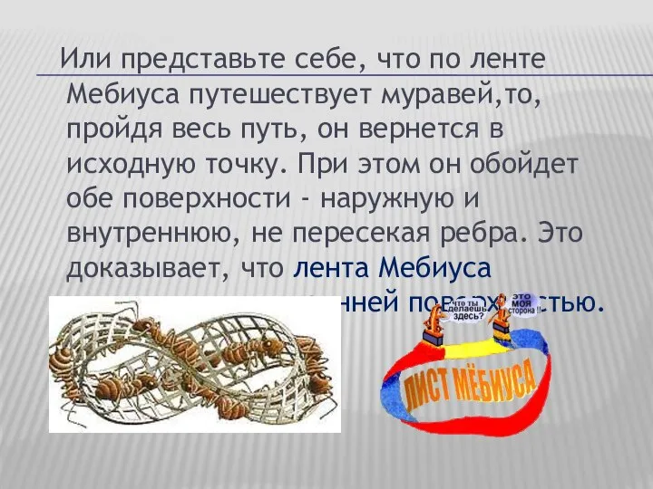 Или представьте себе, что по ленте Мебиуса путешествует муравей,то, пройдя весь