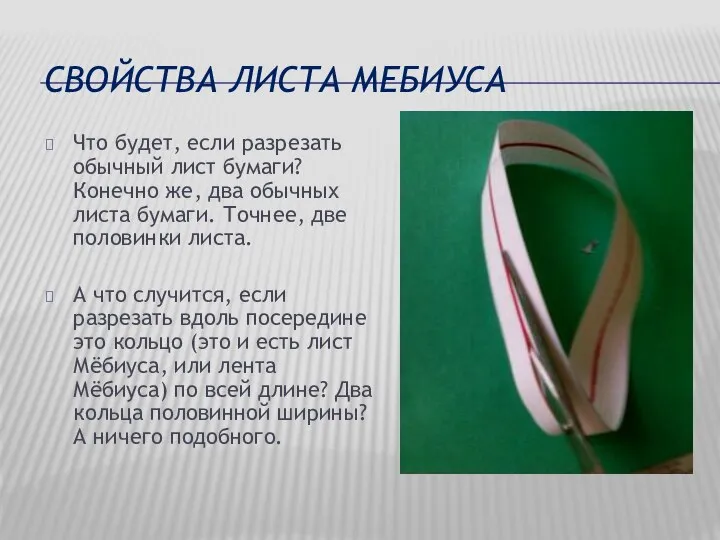 СВОЙСТВА ЛИСТА МЕБИУСА Что будет, если разрезать обычный лист бумаги? Конечно