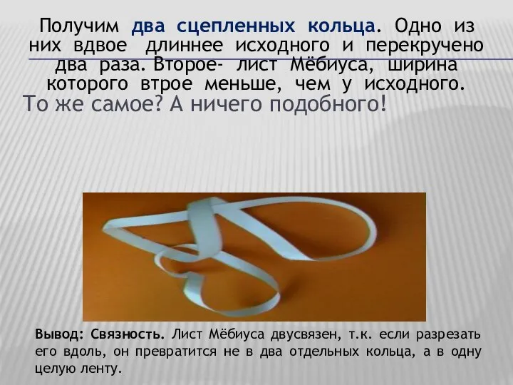 То же самое? А ничего подобного! Получим два сцепленных кольца. Одно