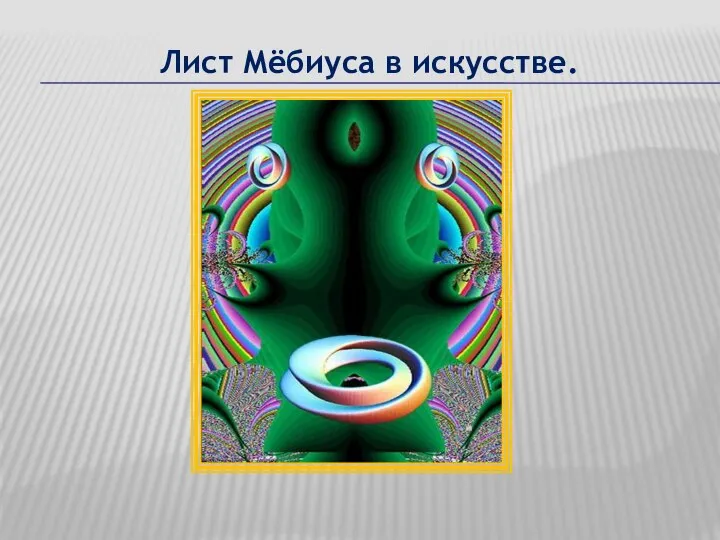 Лист Мёбиуса в искусстве.