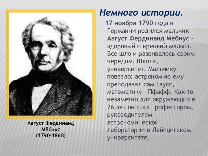 Немного истории. 17 ноября 1790 года в Германии родился мальчик Август