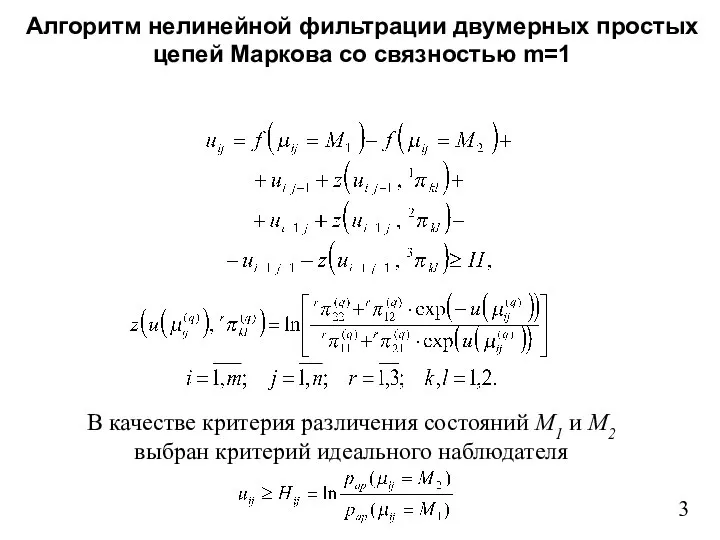 Алгоритм нелинейной фильтрации двумерных простых цепей Маркова со связностью m=1 3