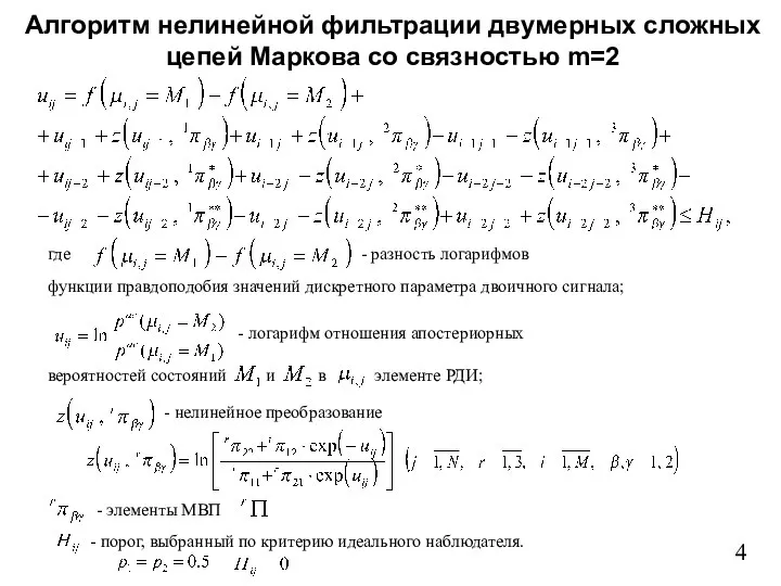 Алгоритм нелинейной фильтрации двумерных сложных цепей Маркова со связностью m=2 4