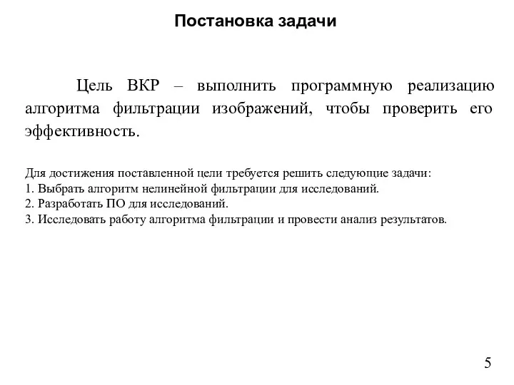 Постановка задачи Цель ВКР – выполнить программную реализацию алгоритма фильтрации изображений,