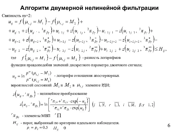 Алгоритм двумерной нелинейной фильтрации 6 Связность m=2: где - разность логарифмов