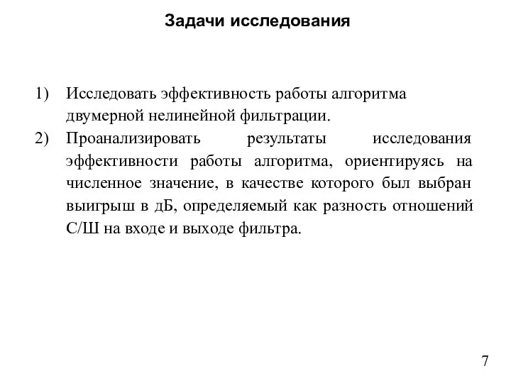 Задачи исследования Исследовать эффективность работы алгоритма двумерной нелинейной фильтрации. Проанализировать результаты