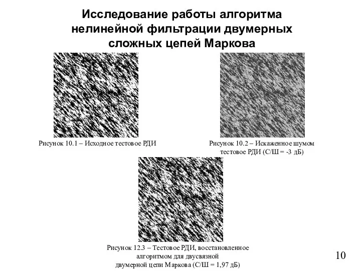 10 Рисунок 12.3 – Тестовое РДИ, восстановленное алгоритмом для двусвязной двумерной