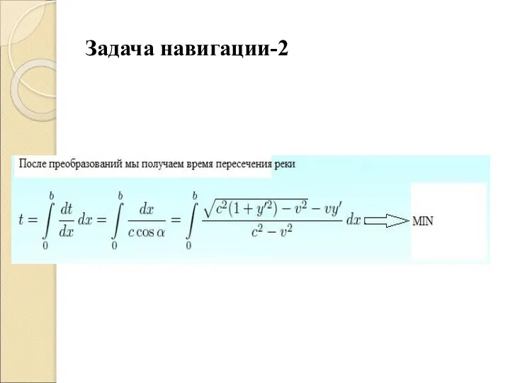 Задача навигации-2