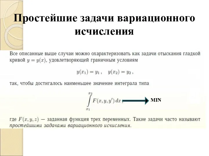 Простейшие задачи вариационного исчисления MIN