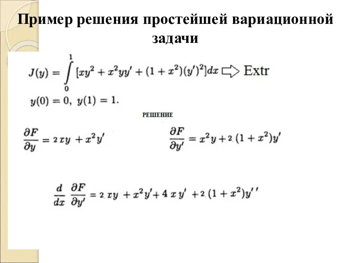 Пример решения простейшей вариационной задачи Решение