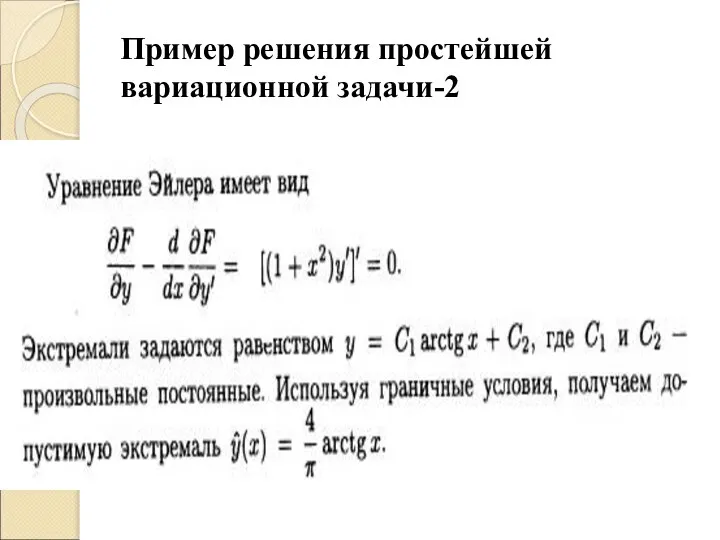 Пример решения простейшей вариационной задачи-2