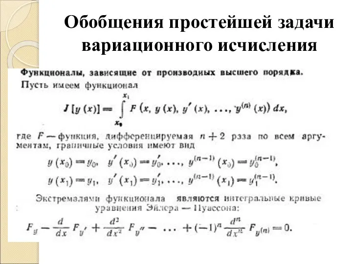 Обобщения простейшей задачи вариационного исчисления