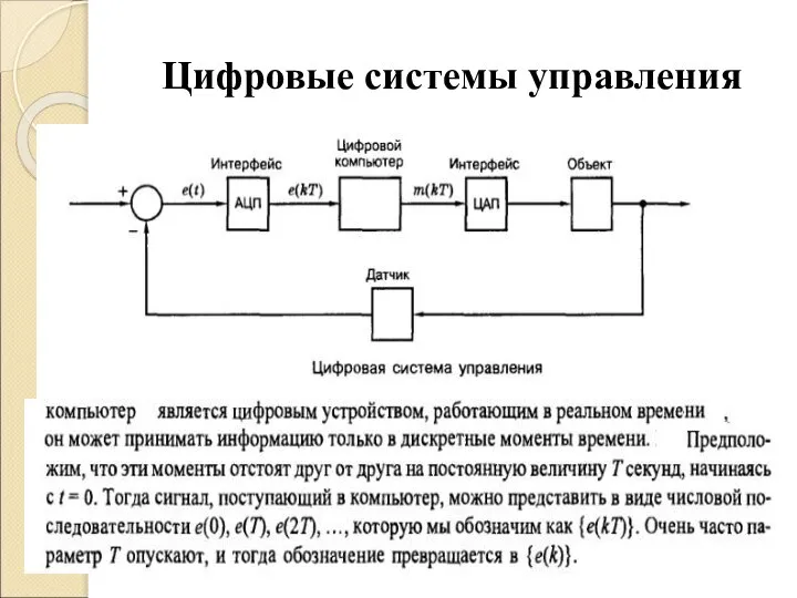 Цифровые системы управления