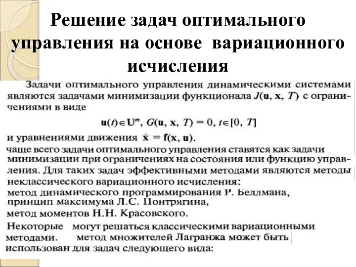 Решение задач оптимального управления на основе вариационного исчисления