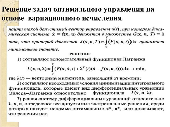 Решение задач оптимального управления на основе вариационного исчисления