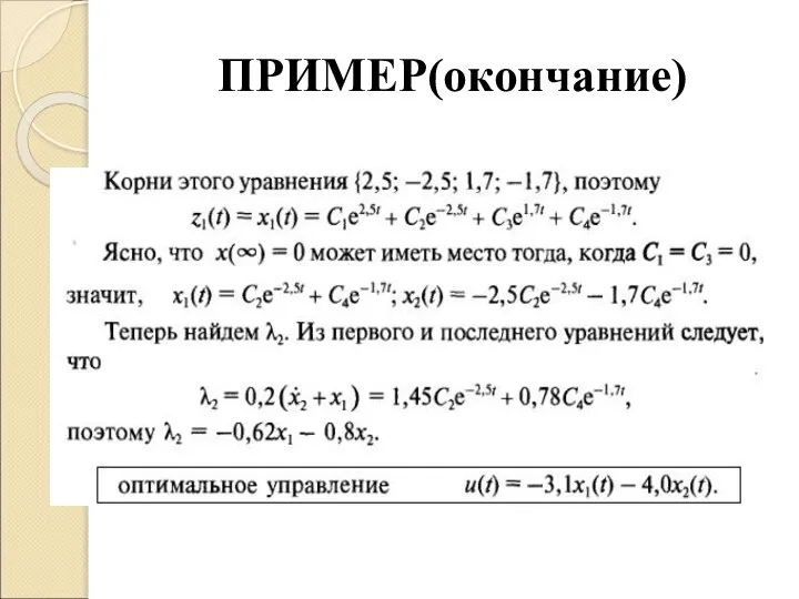 ПРИМЕР(окончание)