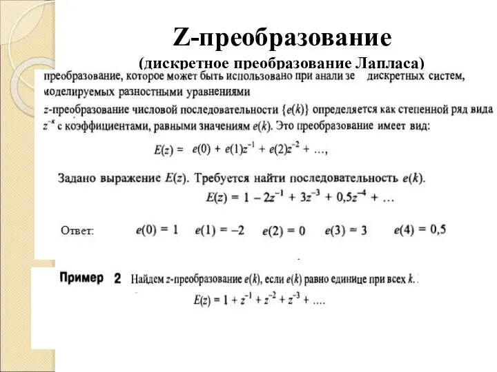 Z-преобразование (дискретное преобразование Лапласа)