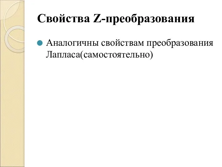 Свойства Z-преобразования Аналогичны свойствам преобразования Лапласа(самостоятельно)