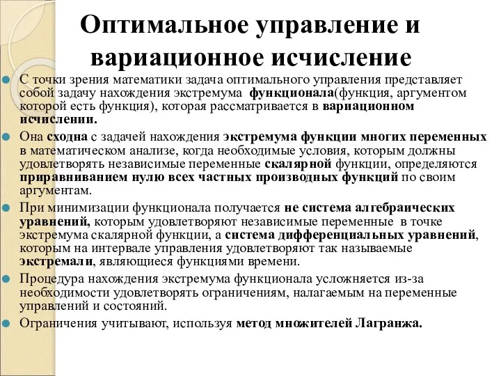 Оптимальное управление и вариационное исчисление С точки зрения математики задача оптимального