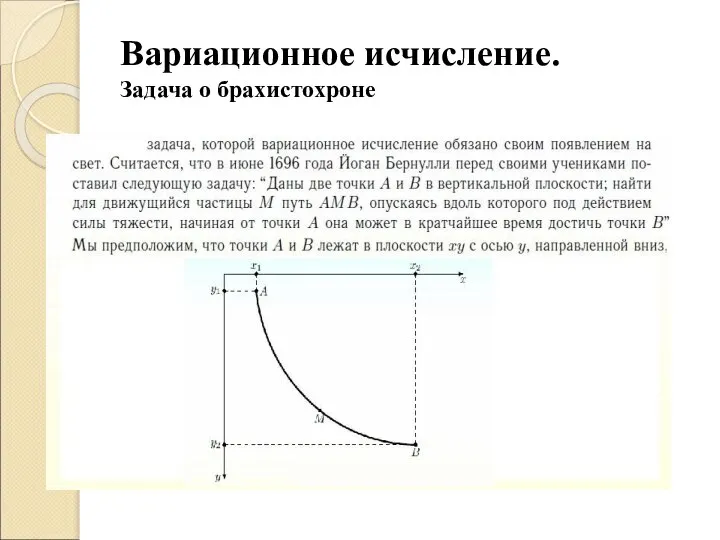 Вариационное исчисление. Задача о брахистохроне