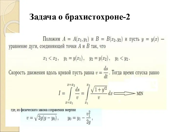 Задача о брахистохроне-2