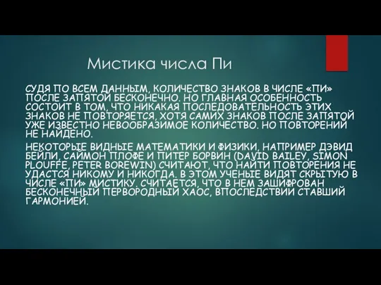 Мистика числа Пи СУДЯ ПО ВСЕМ ДАННЫМ, КОЛИЧЕСТВО ЗНАКОВ В ЧИСЛЕ