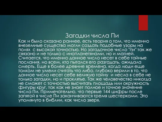 Загадки числа Пи Как и было сказано раннее, есть теория о