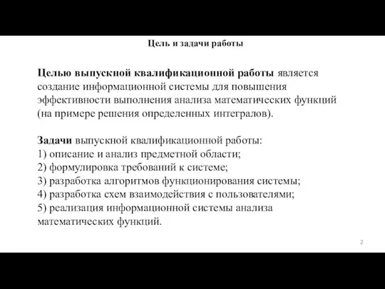 Цель и задачи работы Целью выпускной квалификационной работы является создание информационной