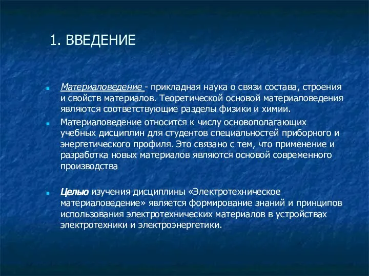 1. ВВЕДЕНИЕ Материаловедение - прикладная наука о связи состава, строения и