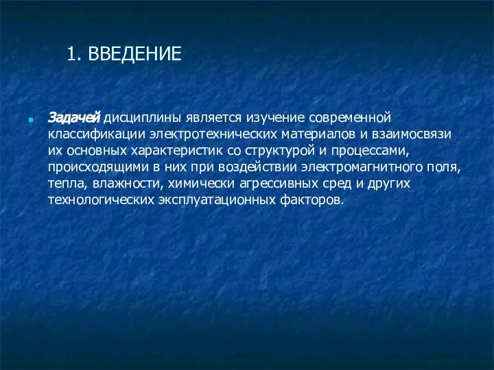 Задачей дисциплины является изучение современной классификации электротехнических материалов и взаимосвязи их