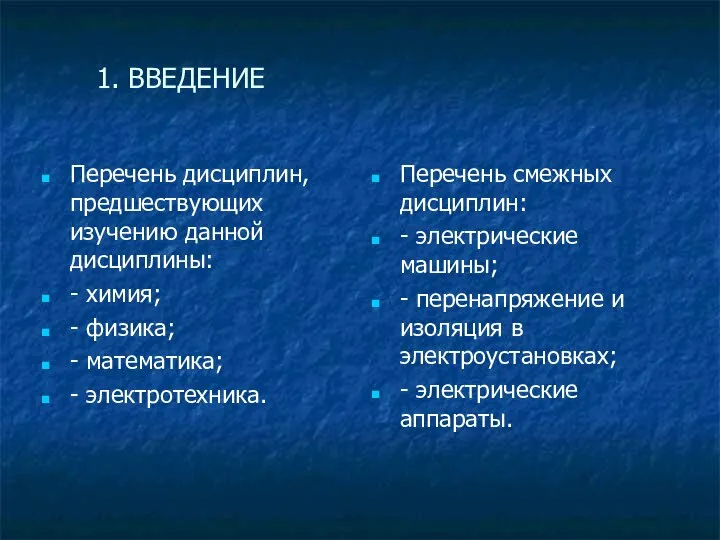 Перечень дисциплин, предшествующих изучению данной дисциплины: - химия; - физика; -