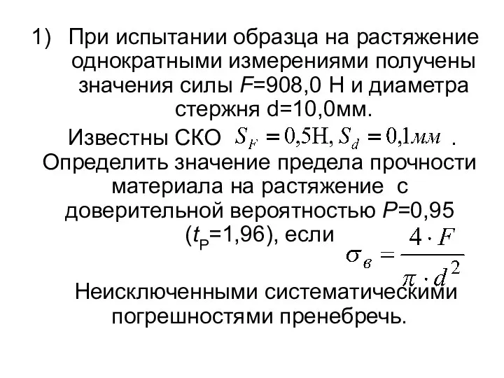 При испытании образца на растяжение однократными измерениями получены значения силы F=908,0