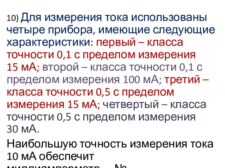 10) Для измерения тока использованы четыре прибора, имеющие следующие характеристики: первый