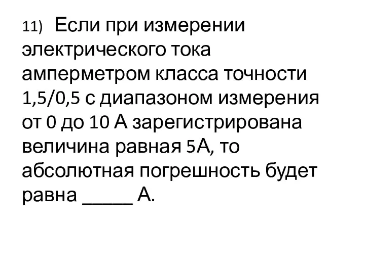 11) Если при измерении электрического тока амперметром класса точности 1,5/0,5 с