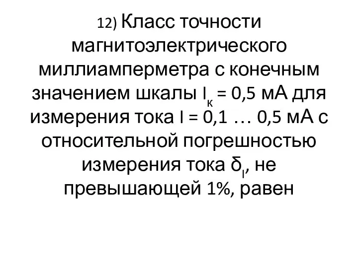 12) Класс точности магнитоэлектрического миллиамперметра с конечным значением шкалы Iк =