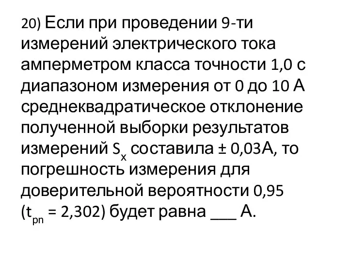 20) Если при проведении 9-ти измерений электрического тока амперметром класса точности