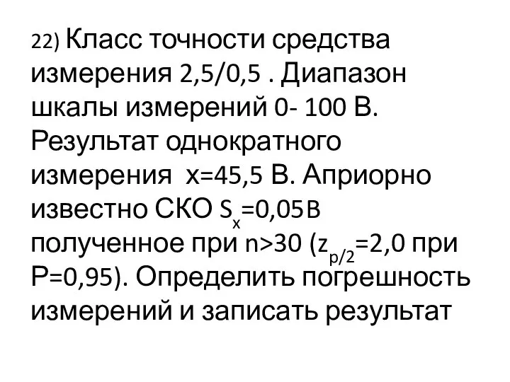 22) Класс точности средства измерения 2,5/0,5 . Диапазон шкалы измерений 0-