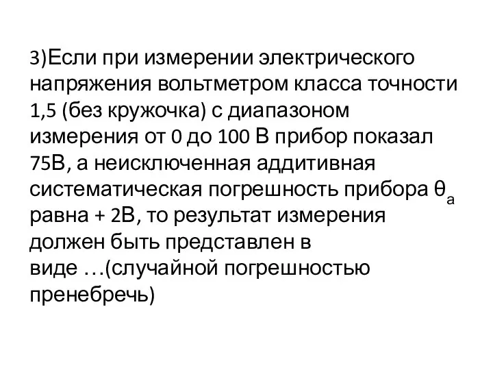 3)Если при измерении электрического напряжения вольтметром класса точности 1,5 (без кружочка)